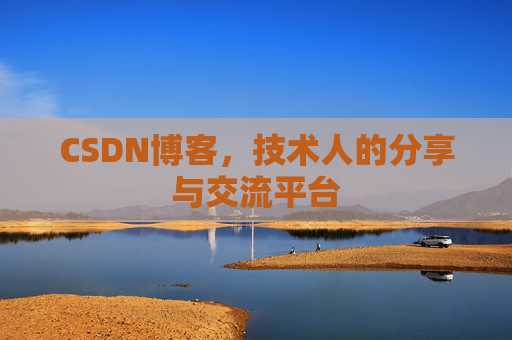 CSDN博客，技术人的分享与交流平台